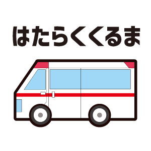 はたらくくるまアイコン
