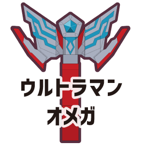 オメガアイコン